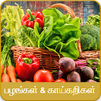 Fruits & Vegetables - பழங்கள், காய்கறிகள்