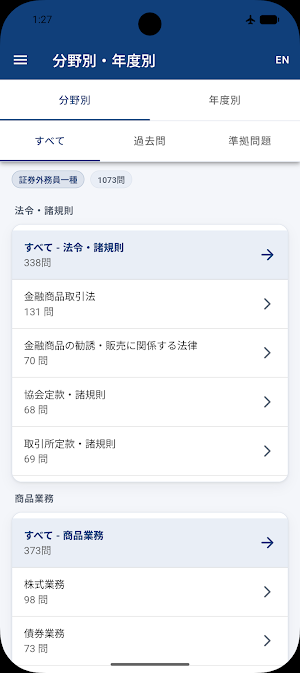 証券外務員 試験対策 Screenshot 1