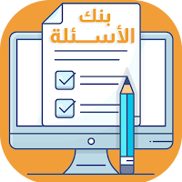 بنك الأسئلة للمرحلة الابتدائية