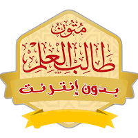 كتب متون طالب العلم بدون نت