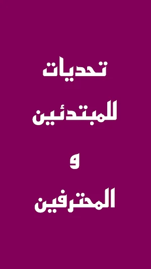 تحدي تعلم اللغة الانجليزية Screenshot 2