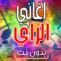 اغاني الراي بدون نت 2024