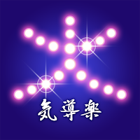 気導楽　公式アプリ
