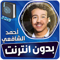 أحمد الشافعي القران الكريم بدون انترنت