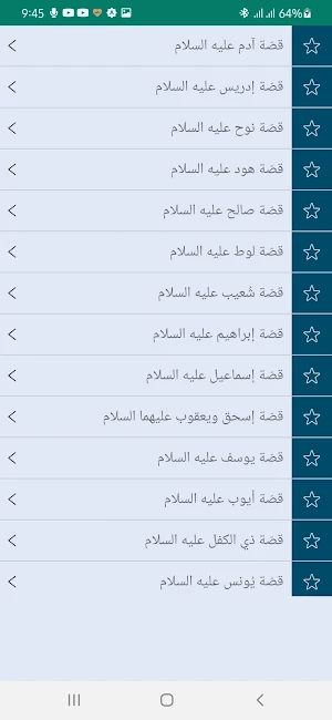انبياء الله الصالحين Screenshot 1