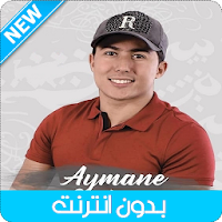 Aymane Serhani 2021 - ايمن السرحاني بدون انترنت