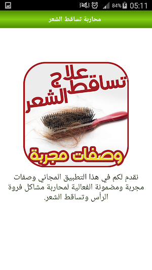 وصفات علاج تساقط الشعر مجربة بدون نت Screenshot 1
