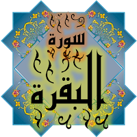 المصحف -جزء(1-3) سورة البقــرة