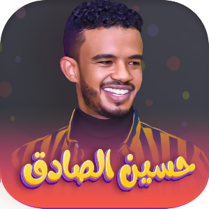 جميع اغاني حسين الصادق بدون نت Screenshot 0