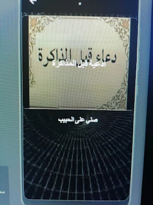 دعاء قبل المذاكرة Screenshot 0