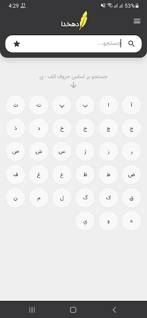 لغتنامه دهخدا (کامل) Screenshot 0