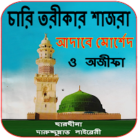 চারি তরীকার শাজরা ( ছারছীনা )