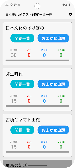 サクッと日本史(共通テスト対策)1問1答【サクトレ】 Screenshot 0