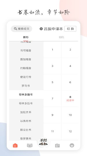 听读圣经 - 随时随地聆听神的话语 Screenshot 2