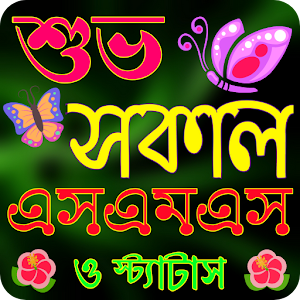 শুভ সকাল এসএমএস Screenshot 0