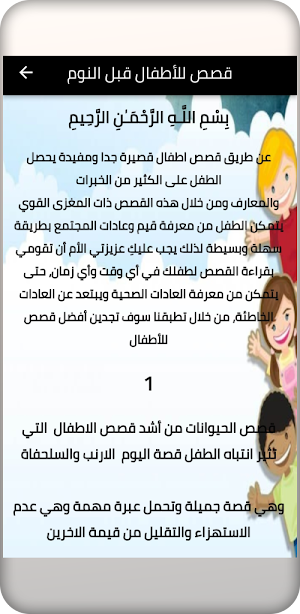 qisas w hikayat - قصص وحكايات Screenshot 3