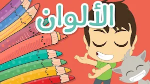 الوان الوان - اغاني للاطفال Screenshot 0