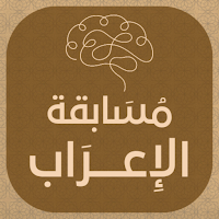 مسابقة الاعراب