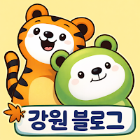 강원 블로그 - 비공식 네이버 블로그
