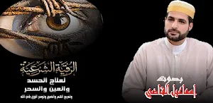 رقية شرعية بصوت إسماعيل القاضي Screenshot 0