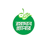 রমাদান প্ল্যানার