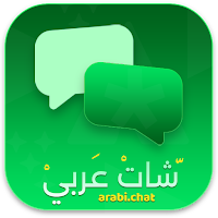 شات عربي - دردشة