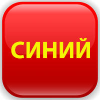 Красный-Синий: Заработок денег