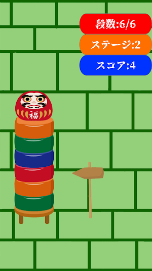リアルなダルマ落とし Screenshot 2