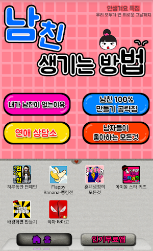 남친 생기는 방법 Screenshot 0