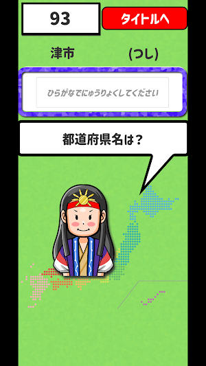 答えられるかな？県庁所在地 Screenshot 2