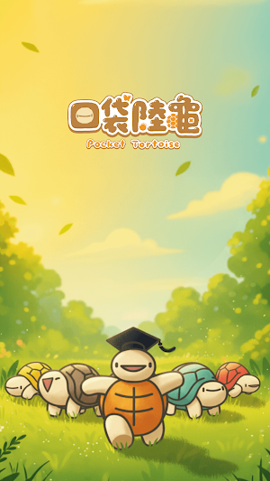 口袋陸龜 Screenshot 0