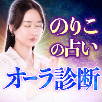 オーラ診断｜のりこの占い