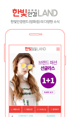 한빛안경랜드 - 방화점 Screenshot 1