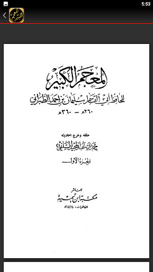 كتاب المعجم الكبير للطبراني Screenshot 3