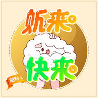 快来薅-购物再返利，省钱又赚钱！