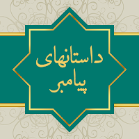 داستان های پیامبران صوتی فارسی