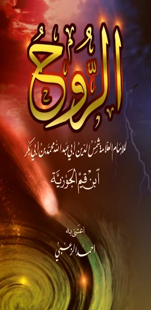 كتاب الروح لابن القيم pdf Screenshot 0