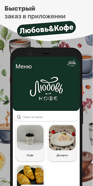 Любовь и кофе Screenshot 0