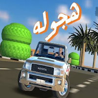 مطارده وهجوله