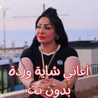 أغاني شابة وردة بدون نت
