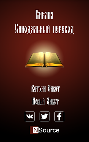 Библия. Синодальный перевод. Screenshot 0