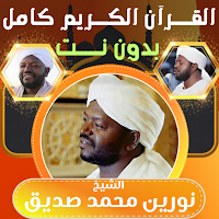 شيخ نورين قران كامل بدون نت