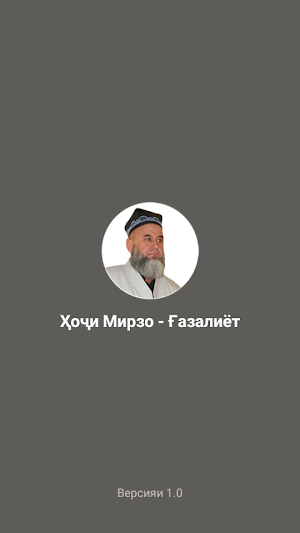 Ҳоҷи Мирзо (Ғазалҳо). Screenshot 0