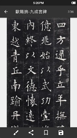 歐陽詢-九成宮碑 Screenshot 1