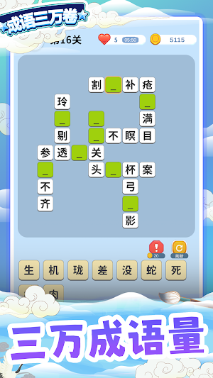 成语三万卷 - 成语填字，诗词接龙 Screenshot 1