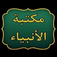 مكتبة حياة الأنبياء  | 17 كتاب