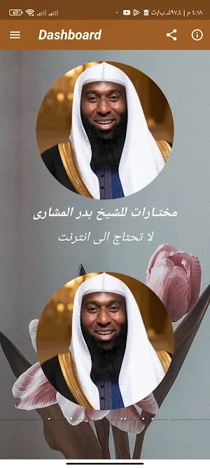 روائع خطب الشيخ بدر مشارى Screenshot 2