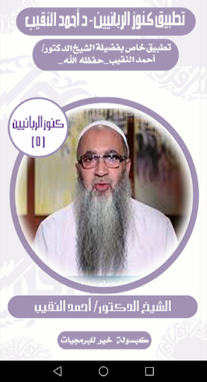 كنوز الربانيين-أحمد النقيب Screenshot 3