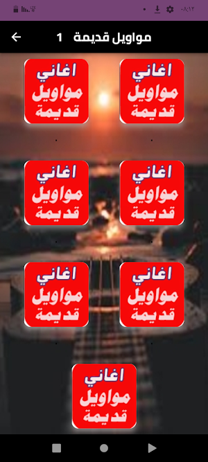 أجمل مواويل حزينة قديمة 2024 Screenshot 0