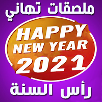 Happy New Year Stickers 2021 - WAStickerApps